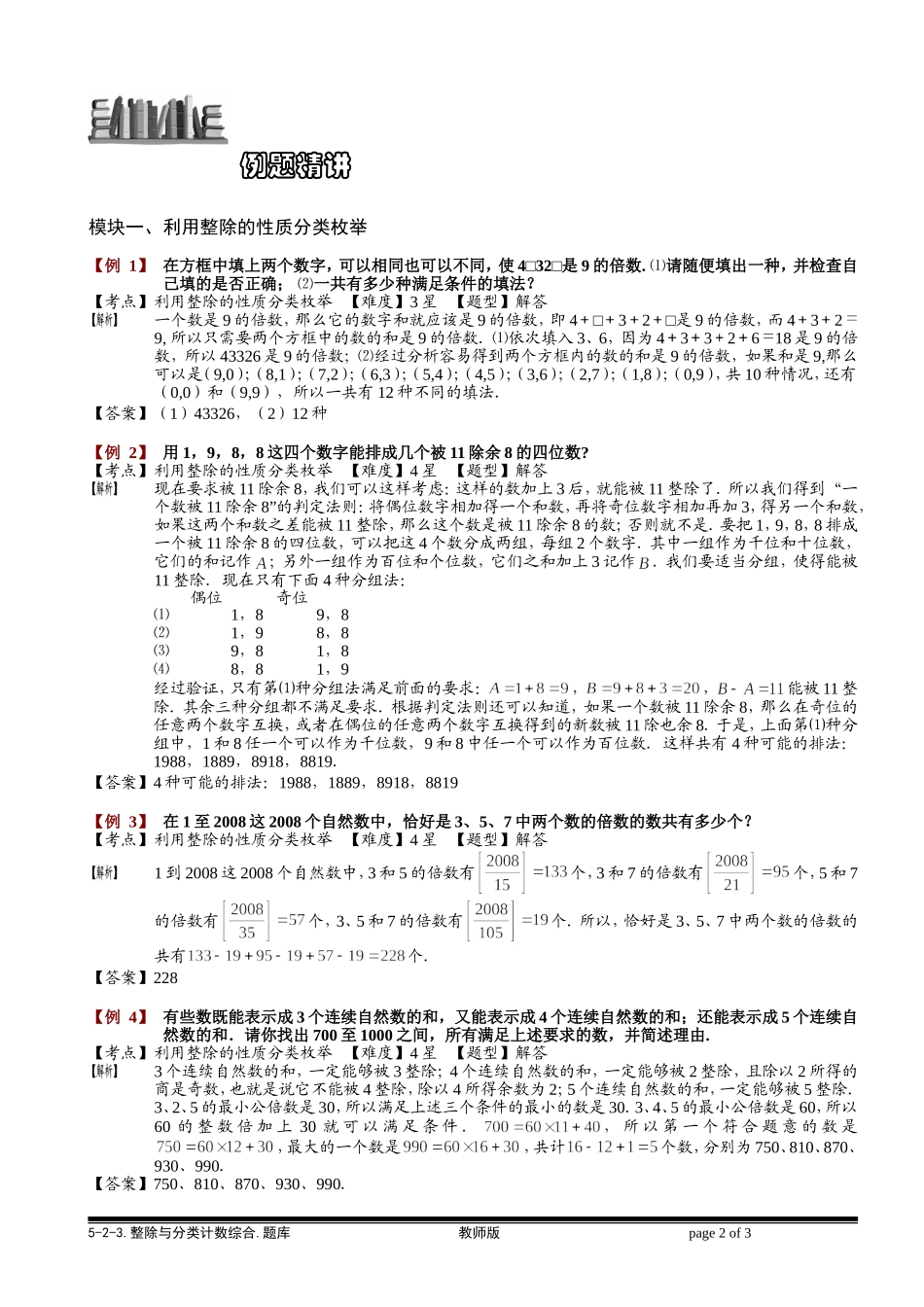 5-2-5 整除与分类计数综合.教师版.doc_第2页