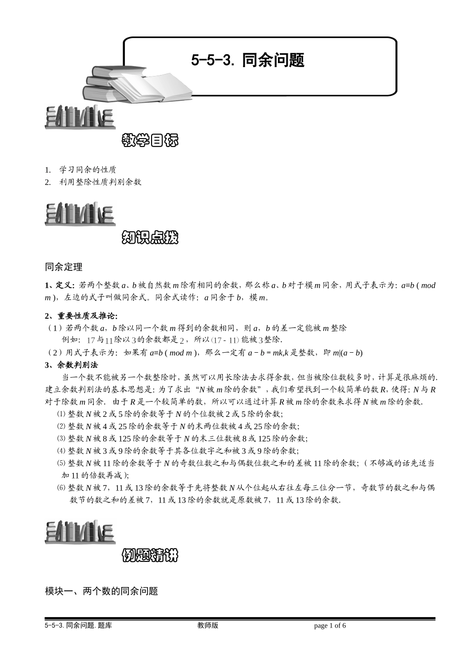 5-5-5 同余问题.教师版.doc_第1页
