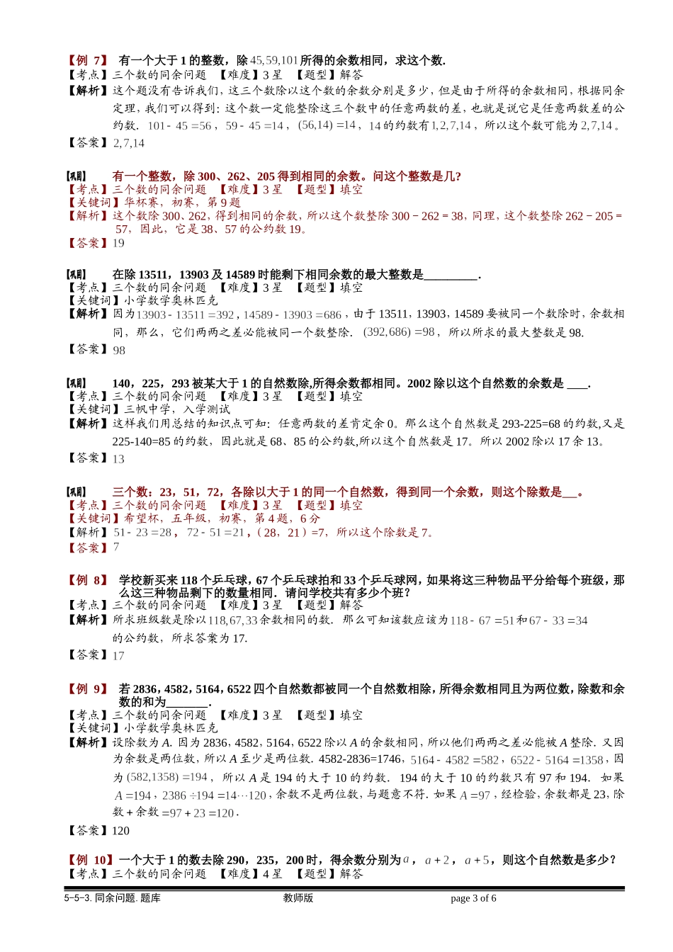 5-5-5 同余问题.教师版.doc_第3页