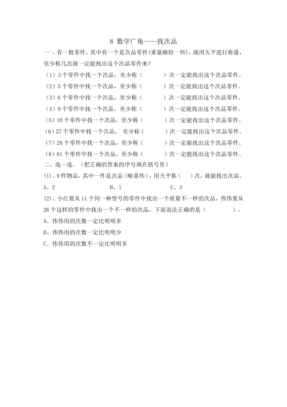 8 数学广角——找次品.doc_第1页