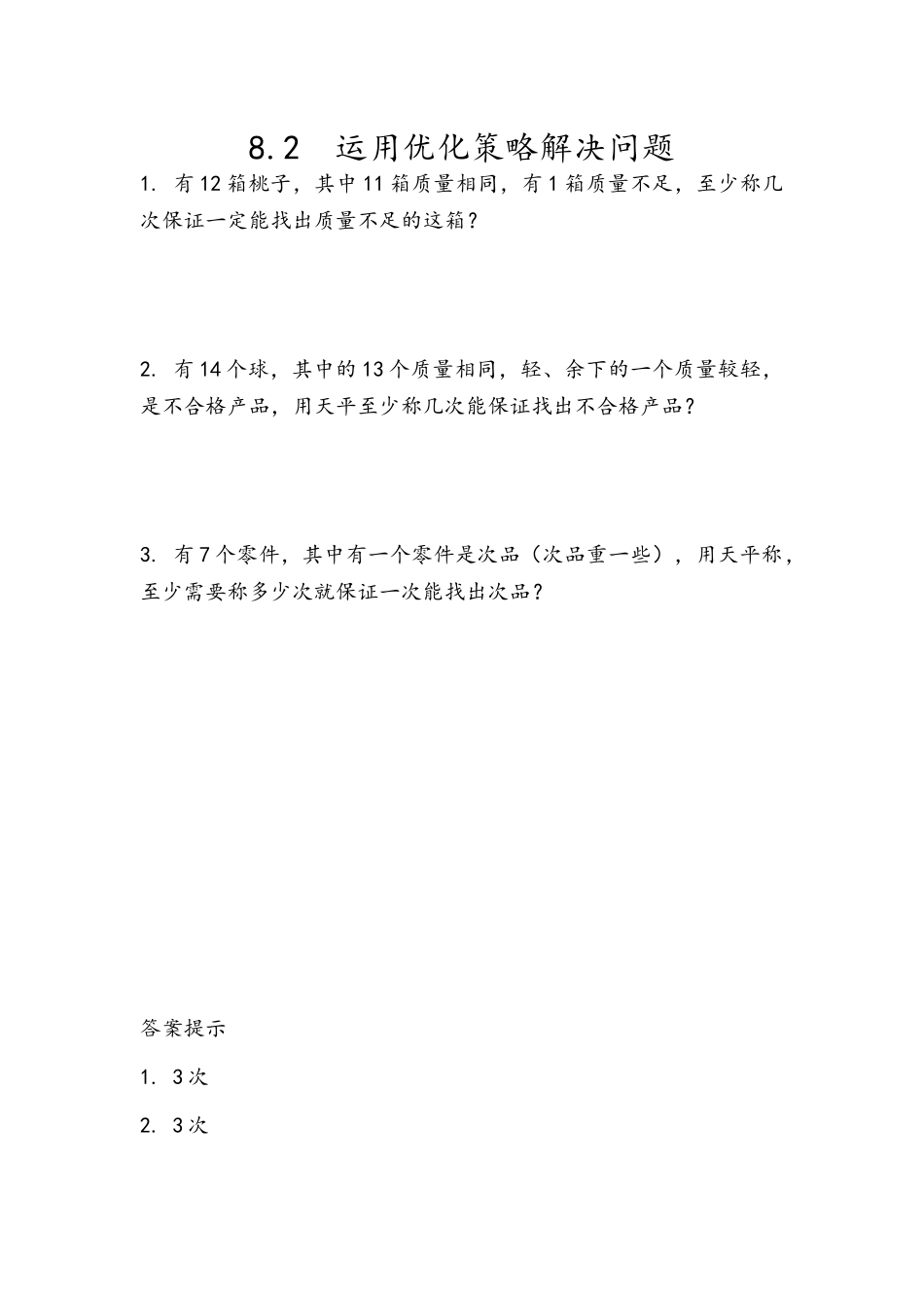 8.2 运用优化策略解决问题.docx_第1页