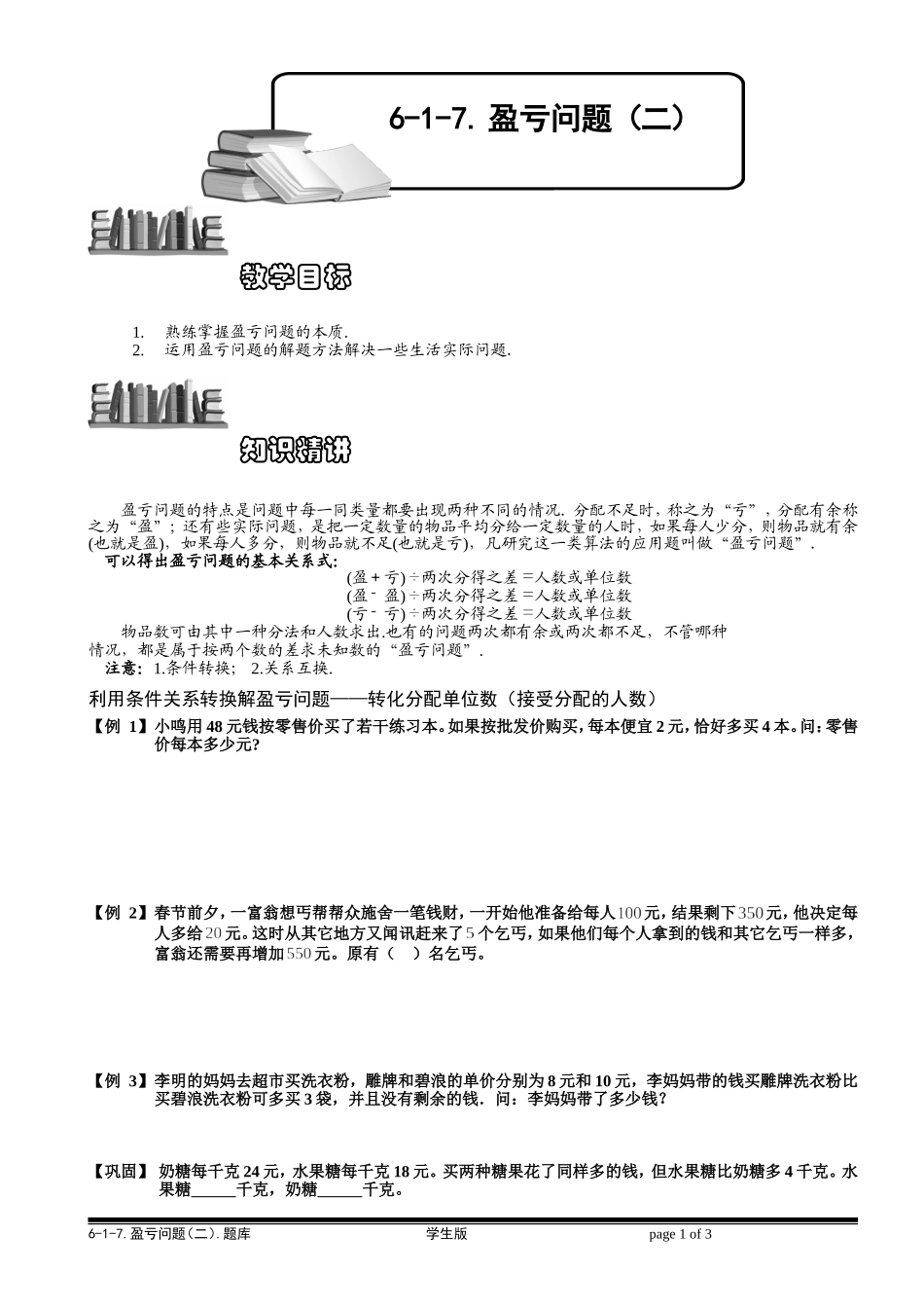 6-1-16 盈亏问题（二）.学生版.doc_第1页