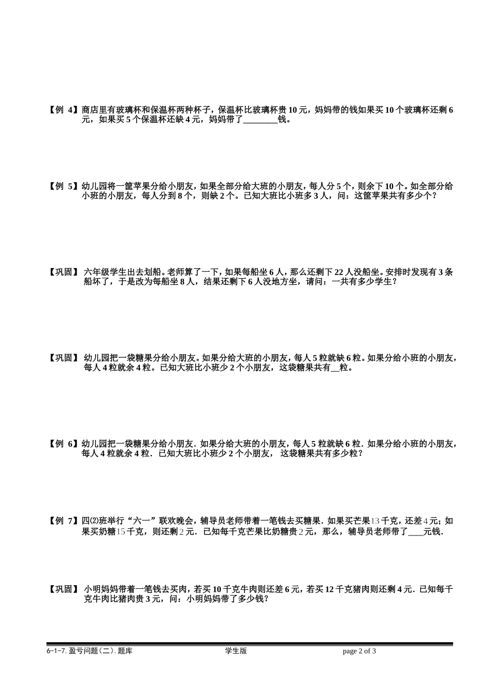 6-1-16 盈亏问题（二）.学生版.doc_第2页