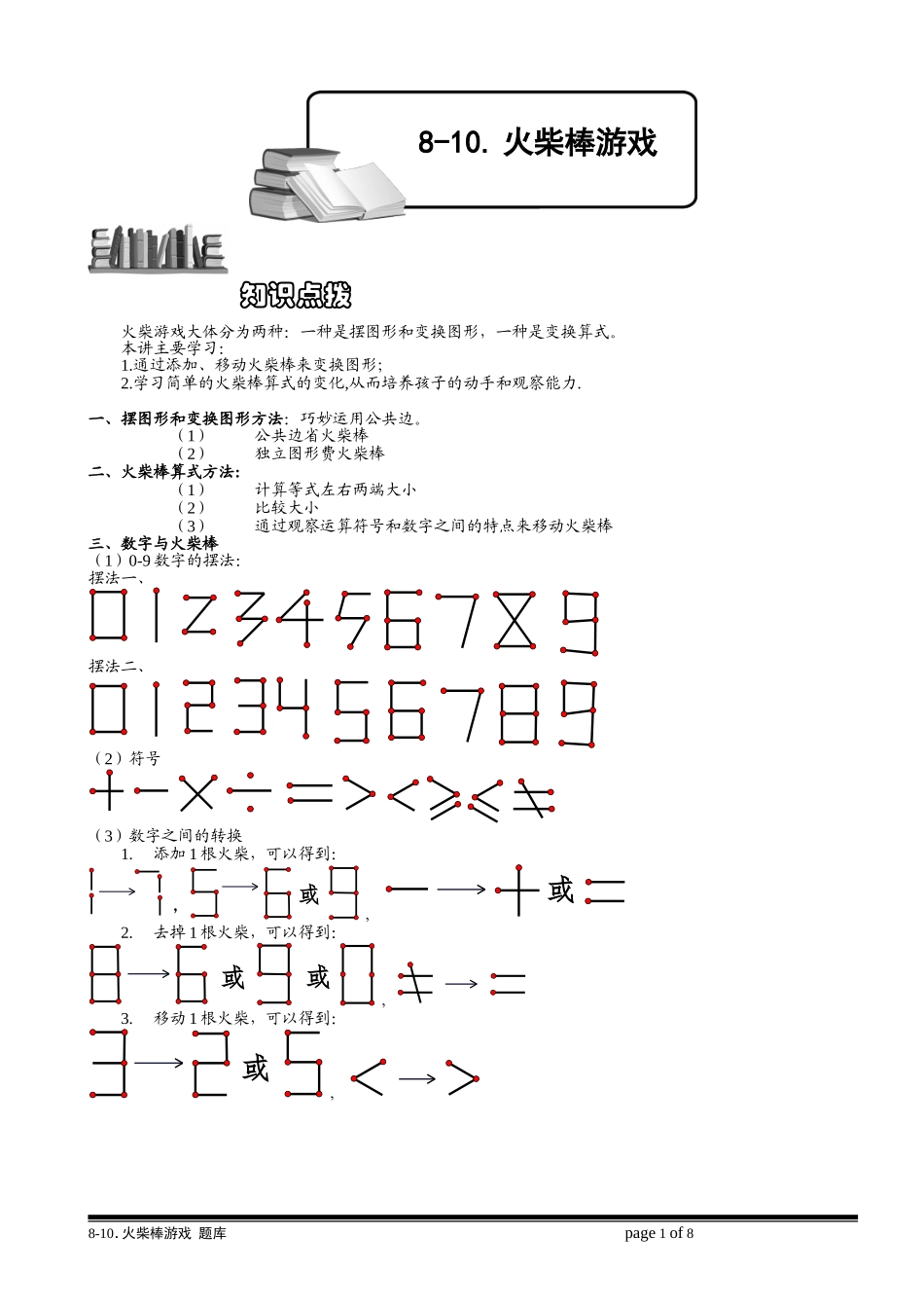 8-10 火柴棒游戏.学生版.doc_第1页