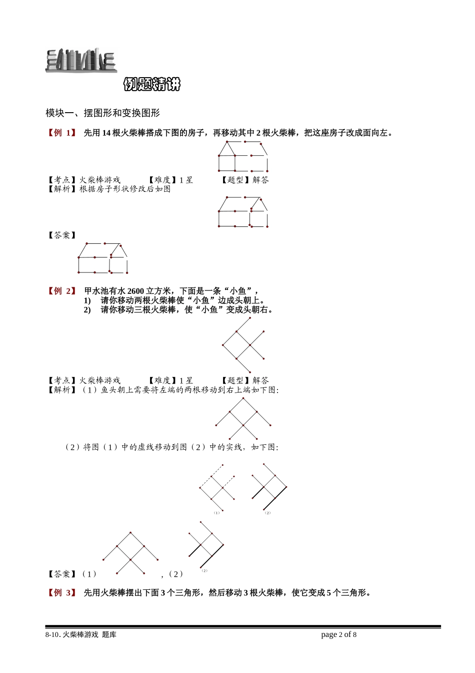 8-10 火柴棒游戏.学生版.doc_第2页