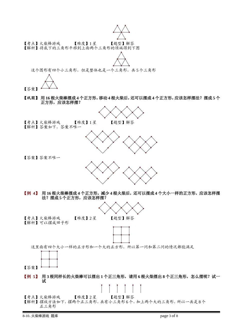 8-10 火柴棒游戏.学生版.doc_第3页