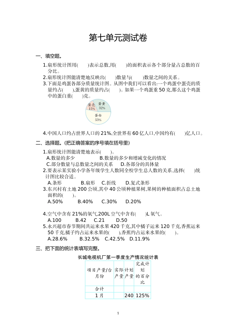 六年级数学上册第7单元测试卷及答案.doc_第1页