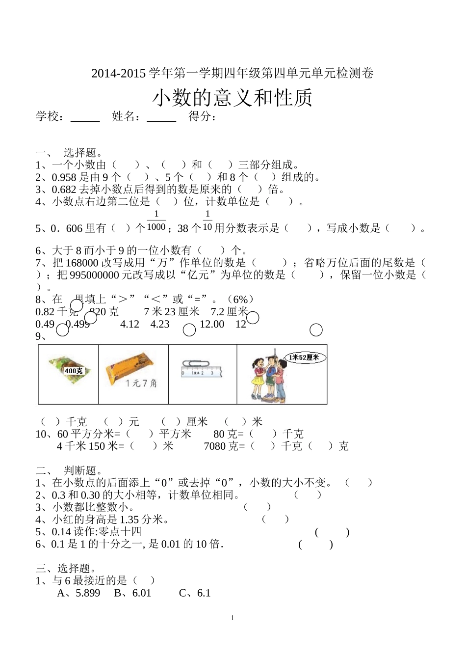 新人教版四年级数学下册第4单元《小数的意义和性质》试题 (2).doc_第1页