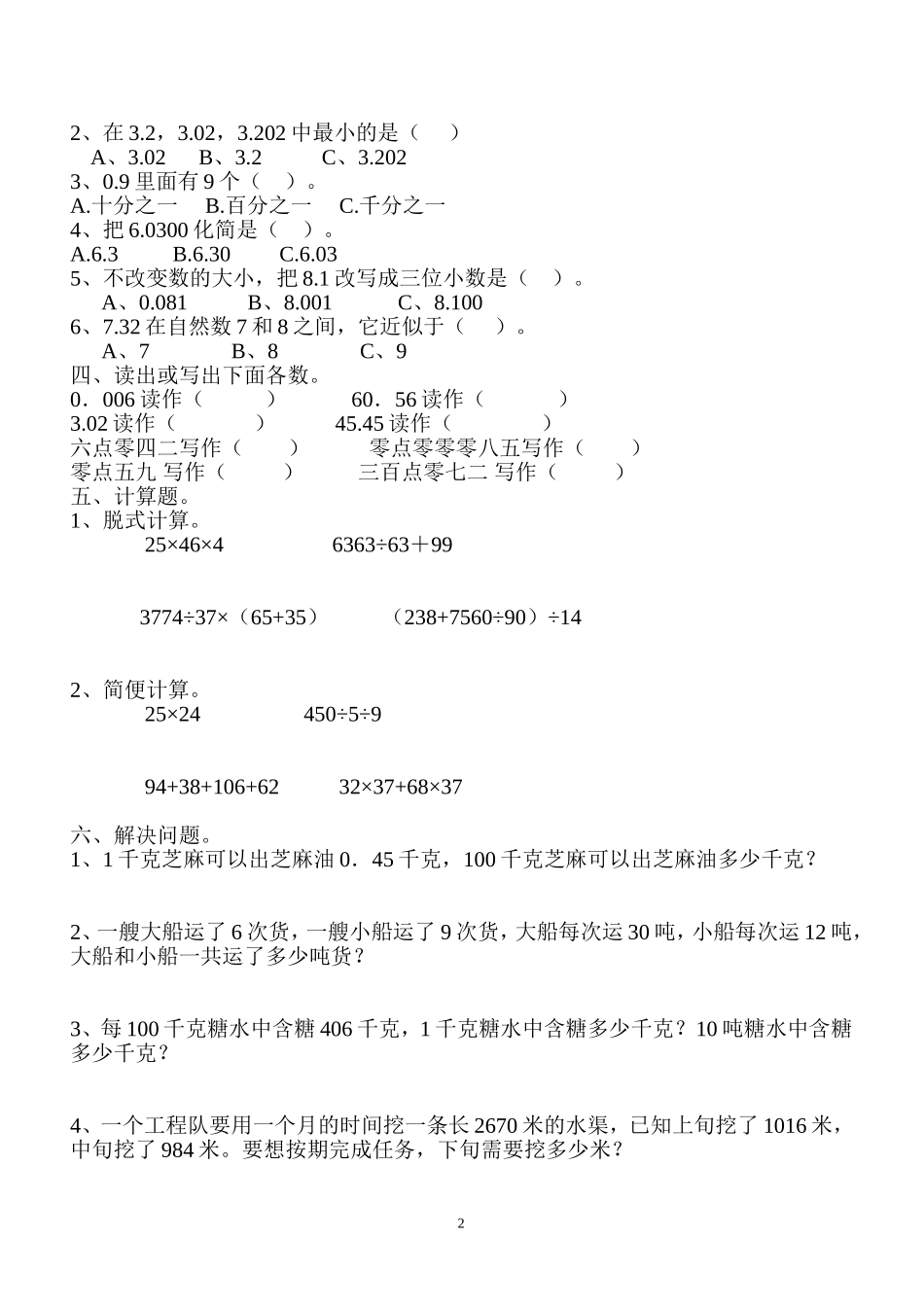 新人教版四年级数学下册第4单元《小数的意义和性质》试题 (2).doc_第2页