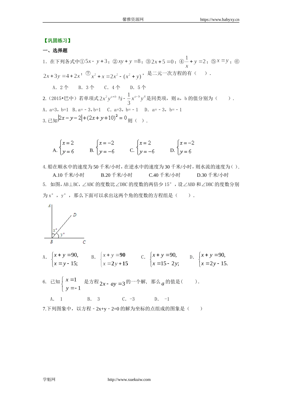 《二元一次方程组》全章复习与巩固(基础)巩固练习.doc_第1页