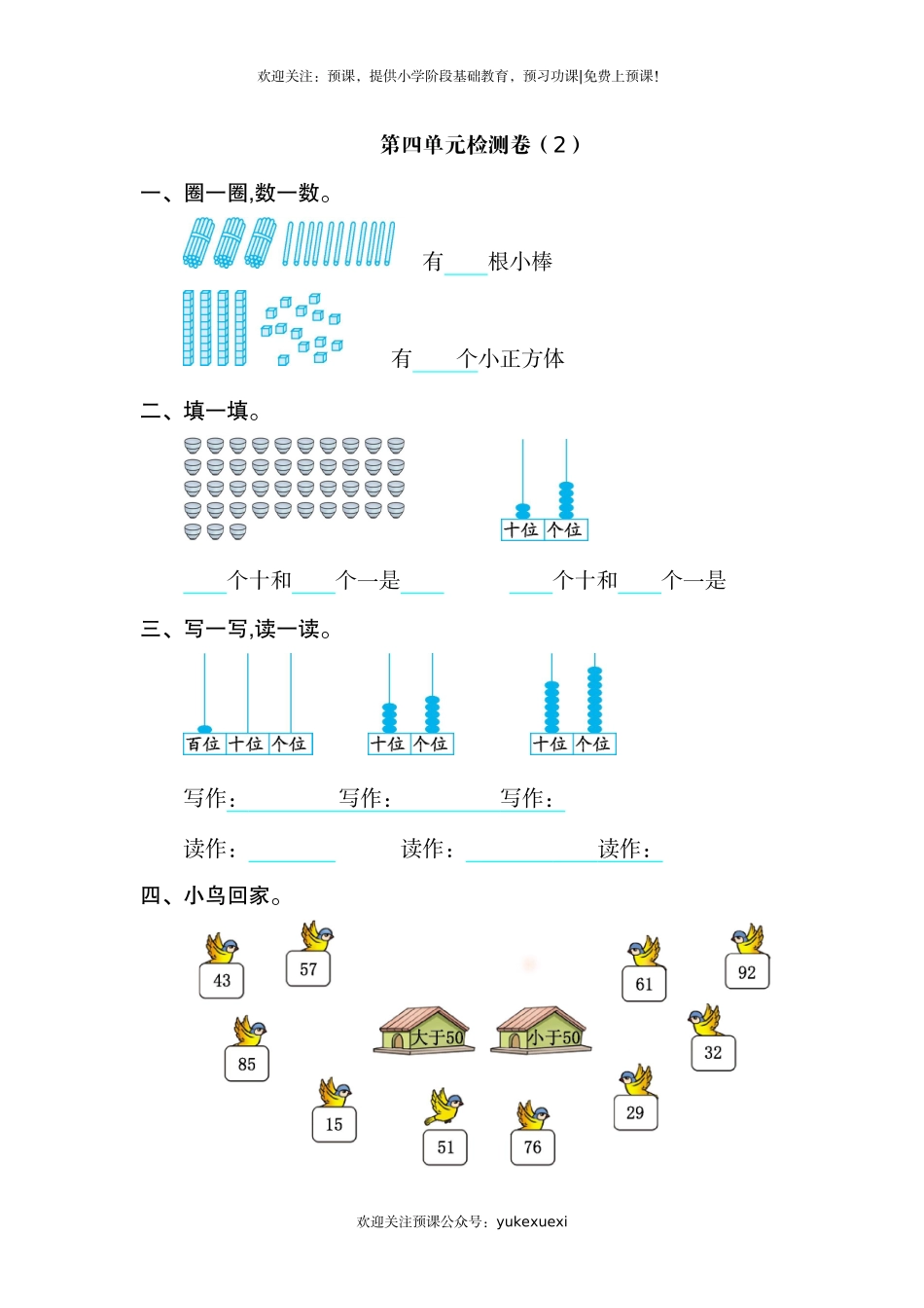 新人教版小学一年级下册第四单元数学《100以内数的认识》考试卷有答案.doc_第1页