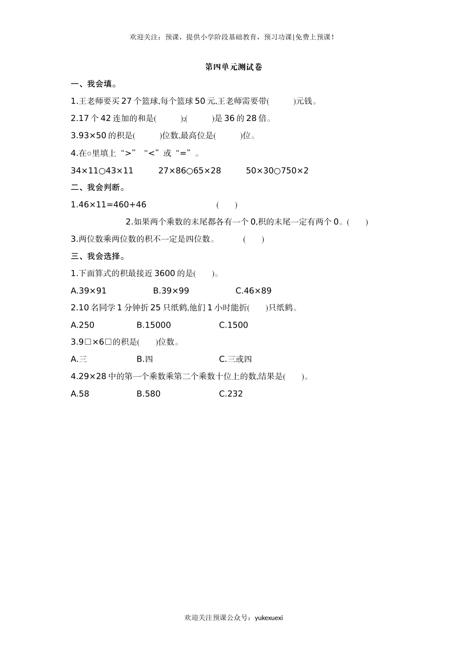 新人教版小学三年级下册数学第四单元《两位数乘两位数》测试卷有答案.doc_第1页
