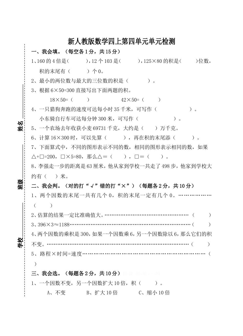 新人教版小学四上数学第4单元《三位数乘两位数》测试题A.doc_第1页