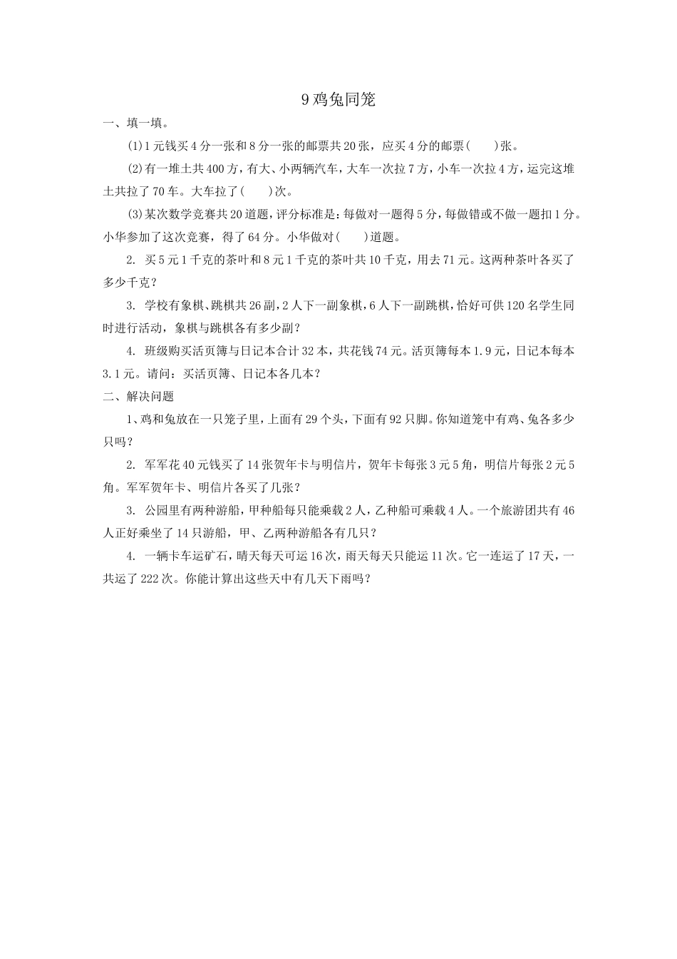 鸡兔同笼.doc_第1页