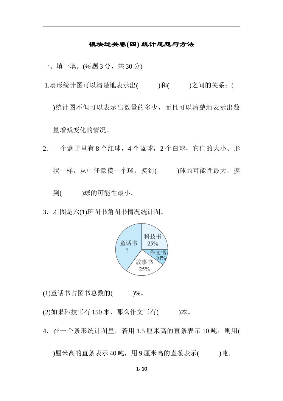 模块过关卷(四) 统计思想与方法.docx_第1页