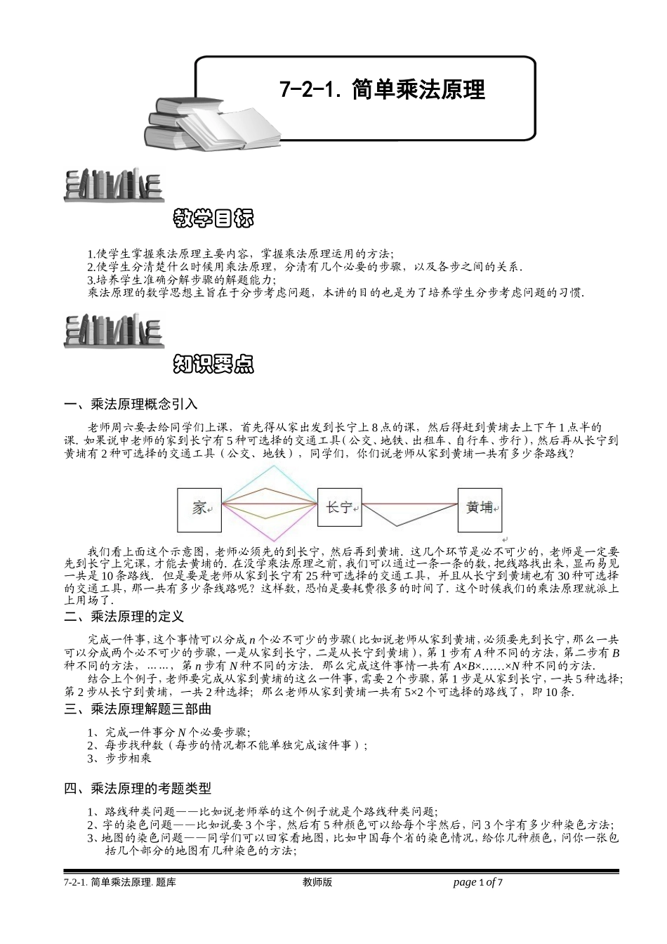 7-2-1 简单乘法原理.学生版.doc_第1页