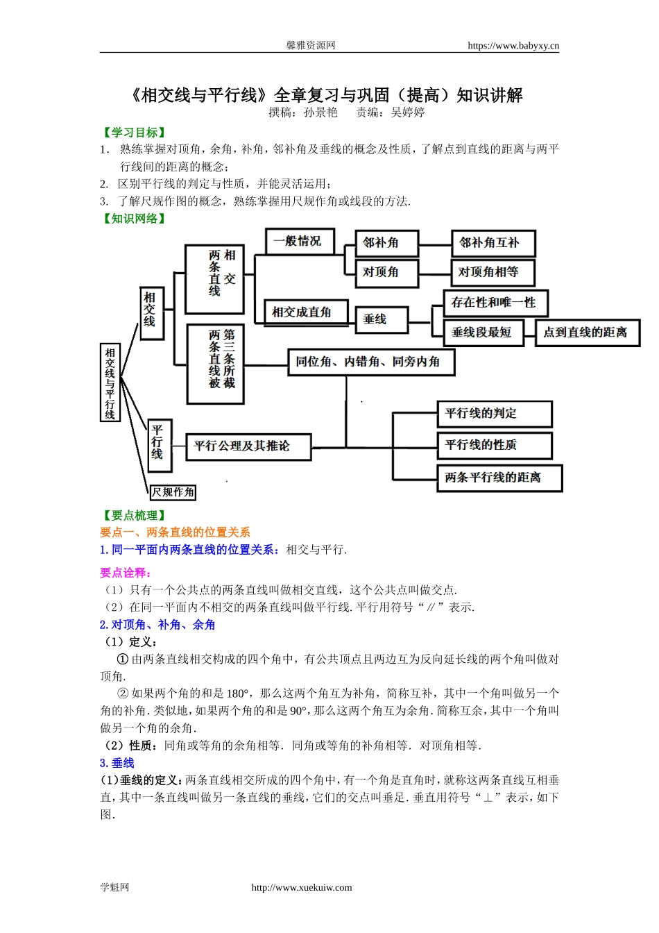 《相交线与平行线》全章复习与巩固(提高)知识讲解.doc_第1页