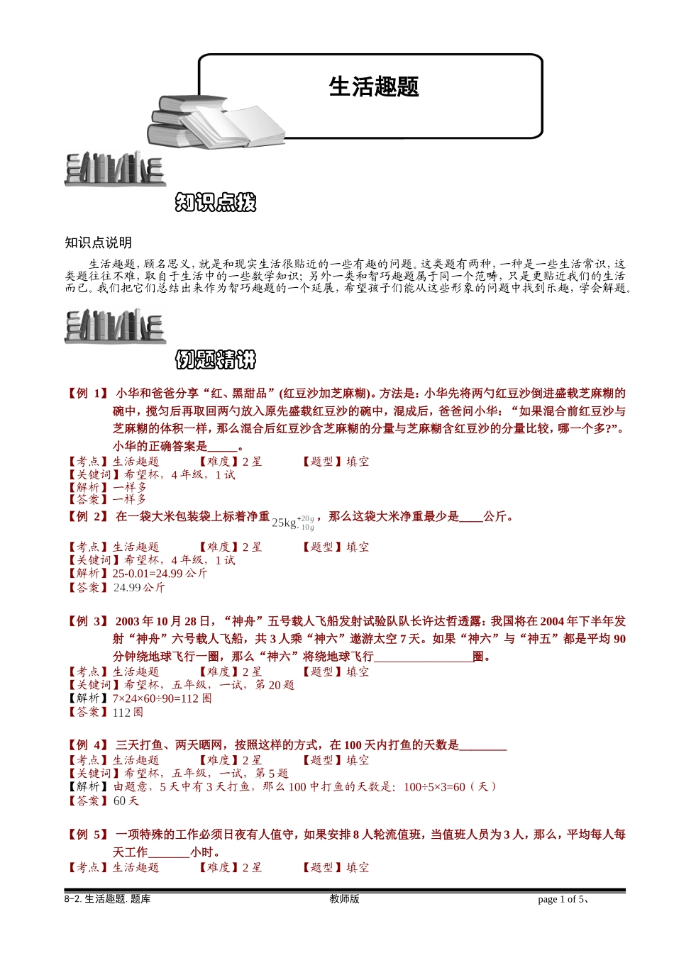 8-2 生活趣题.学生版.doc_第1页