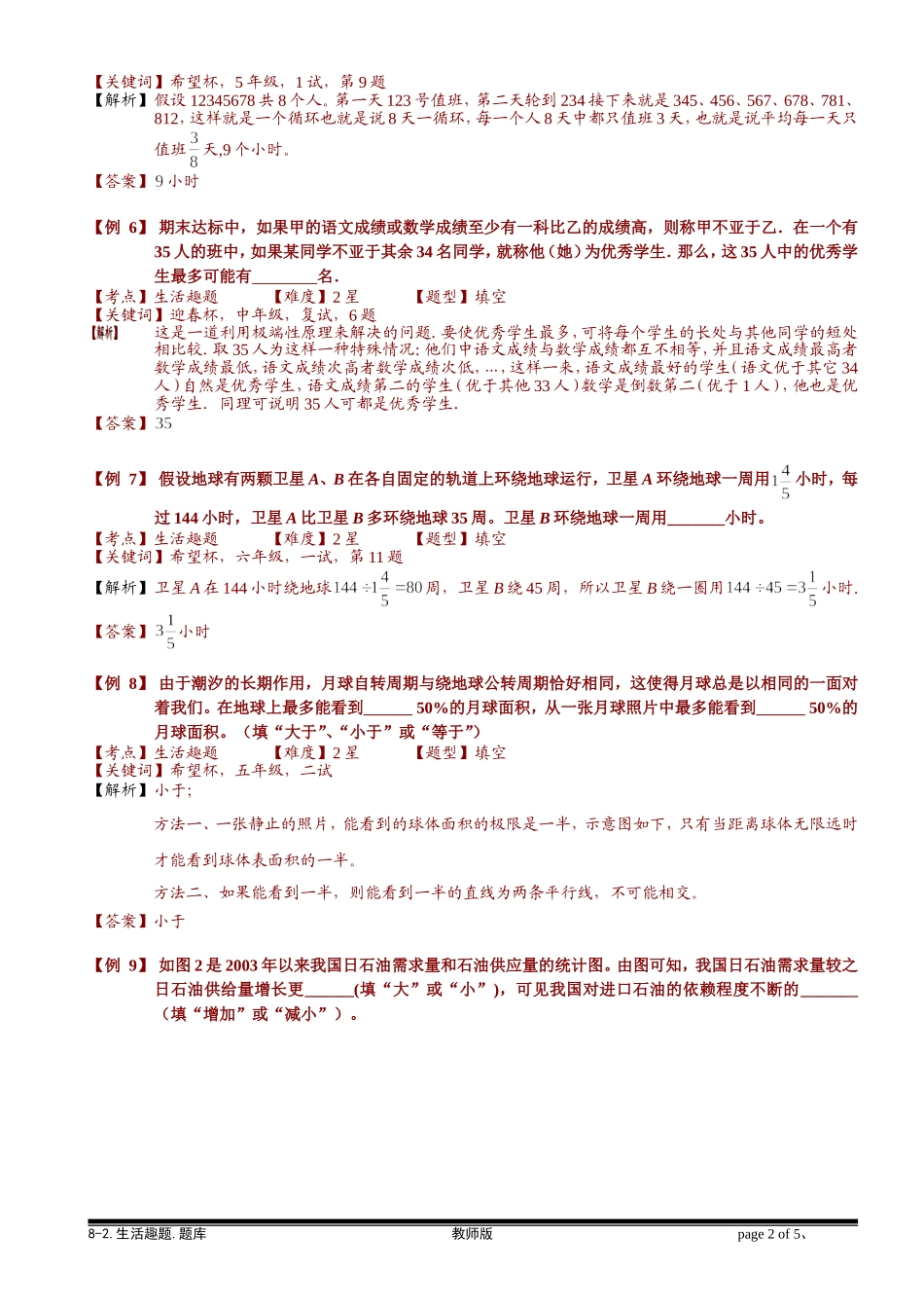 8-2 生活趣题.学生版.doc_第2页