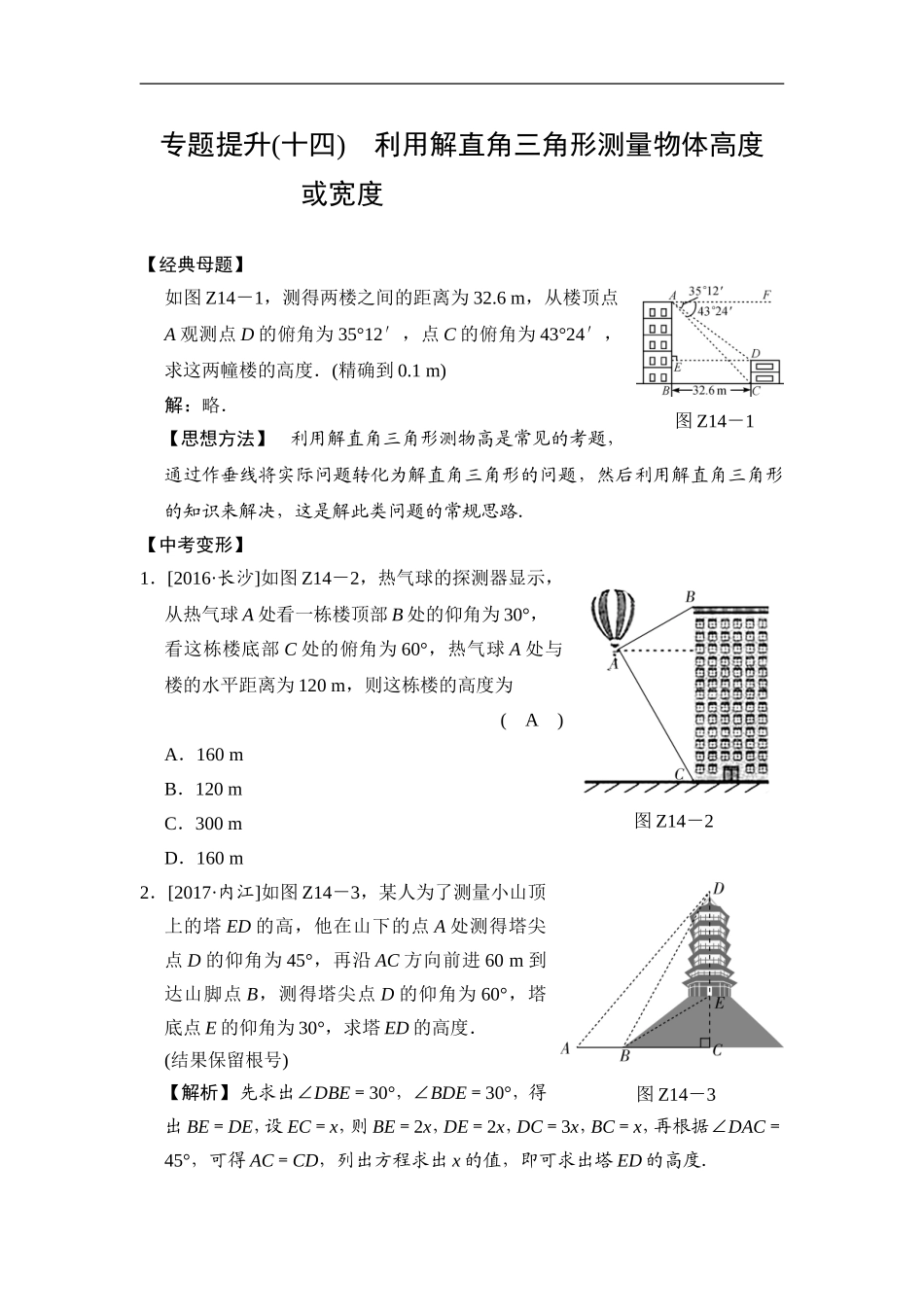 专题提升(十四) 利用解直角三角形测量物体高度或宽度.doc_第1页