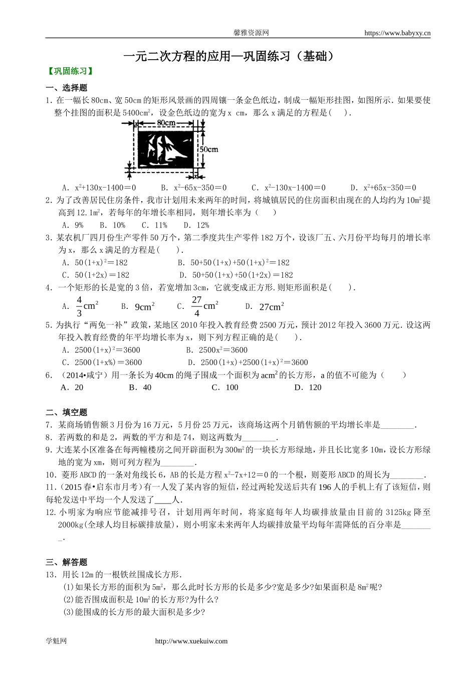 一元二次方程的应用—巩固练习（基础）.doc_第1页