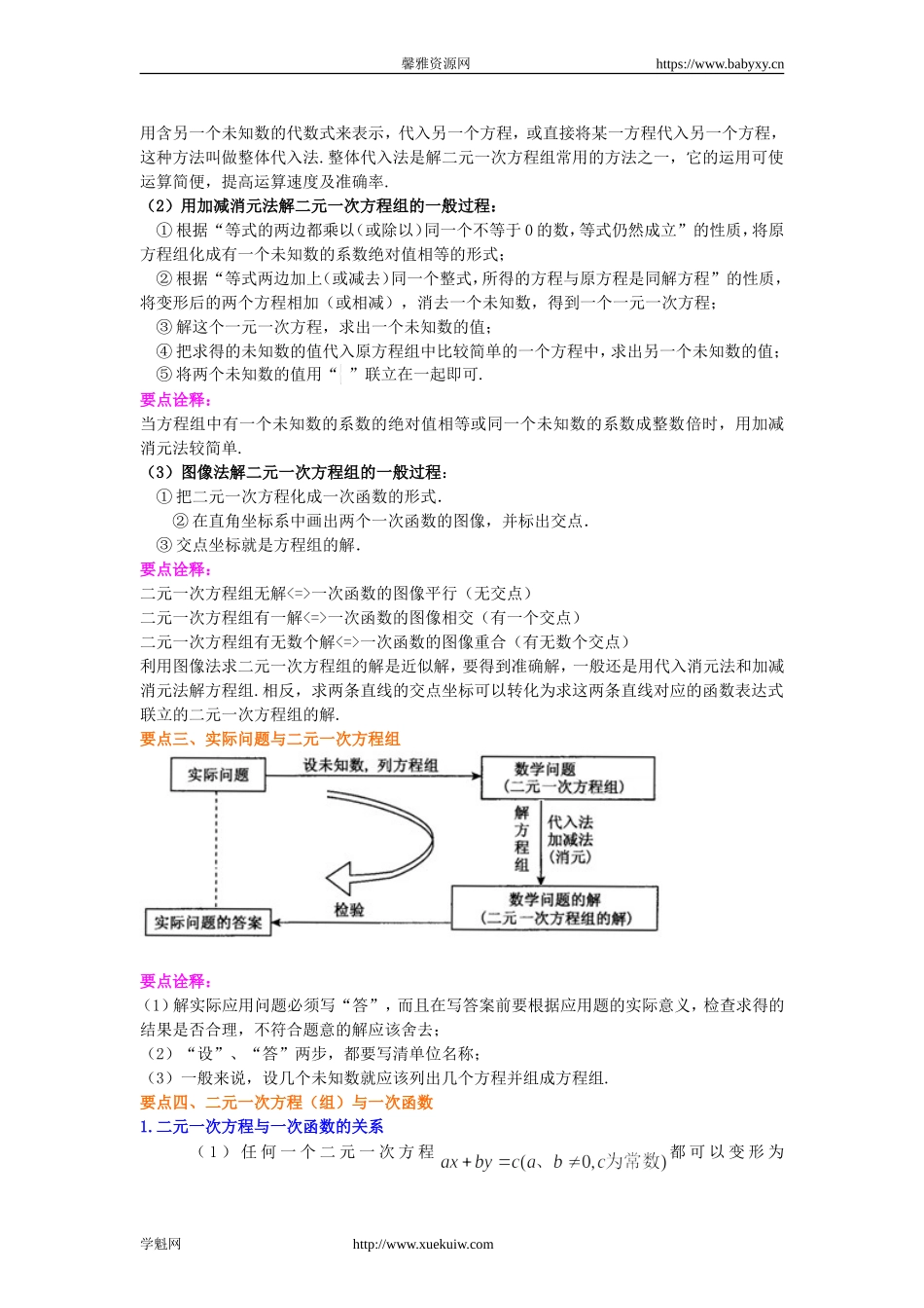 《二元一次方程组》全章复习与巩固(基础)知识讲解.doc_第3页