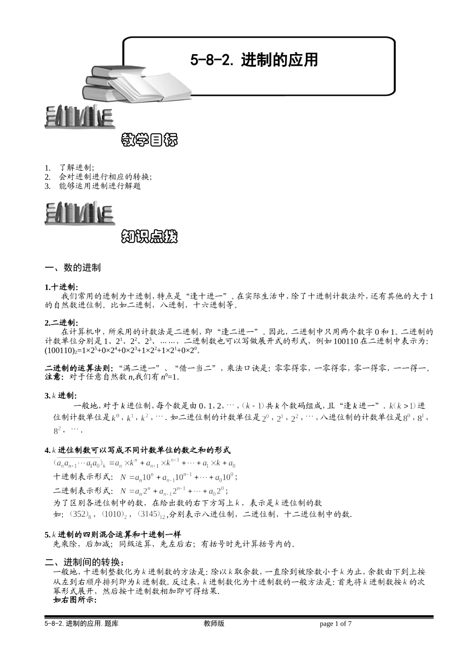 5-8-2 进制的应用.教师版.doc_第1页