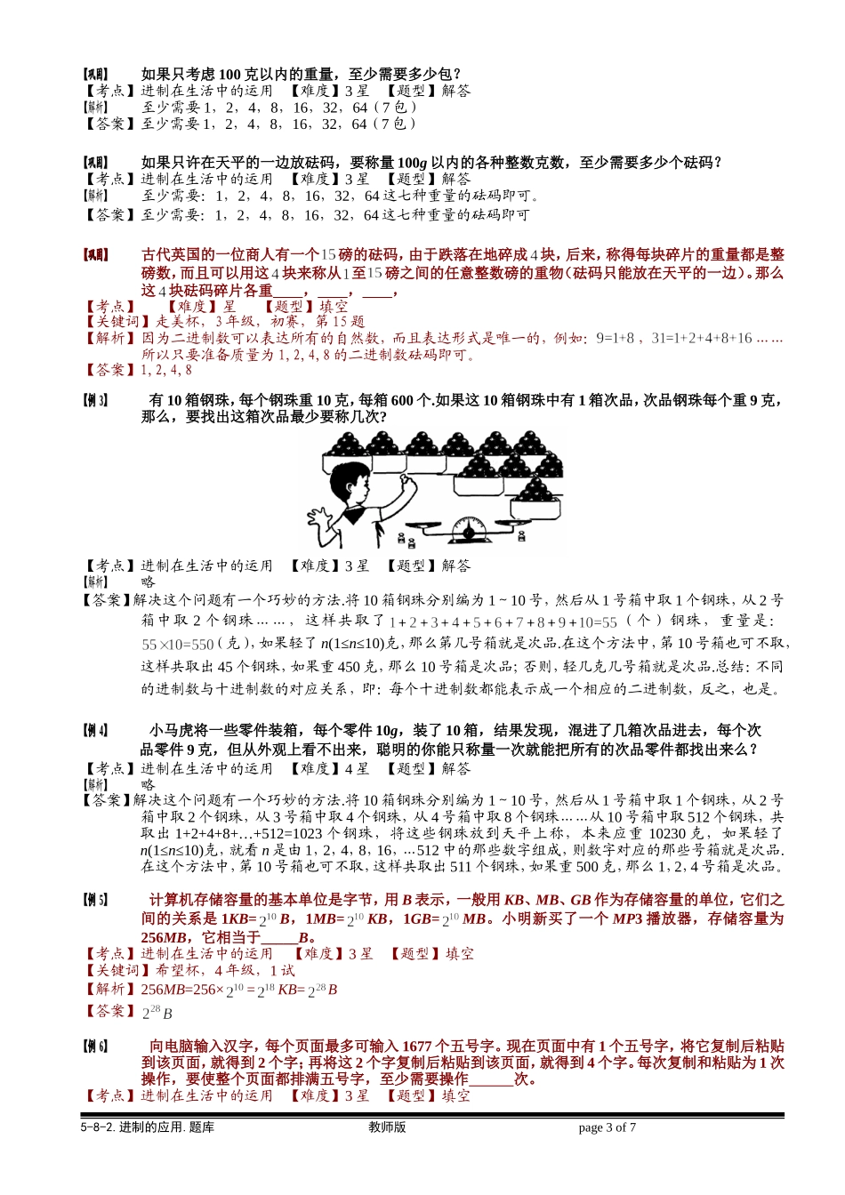 5-8-2 进制的应用.教师版.doc_第3页
