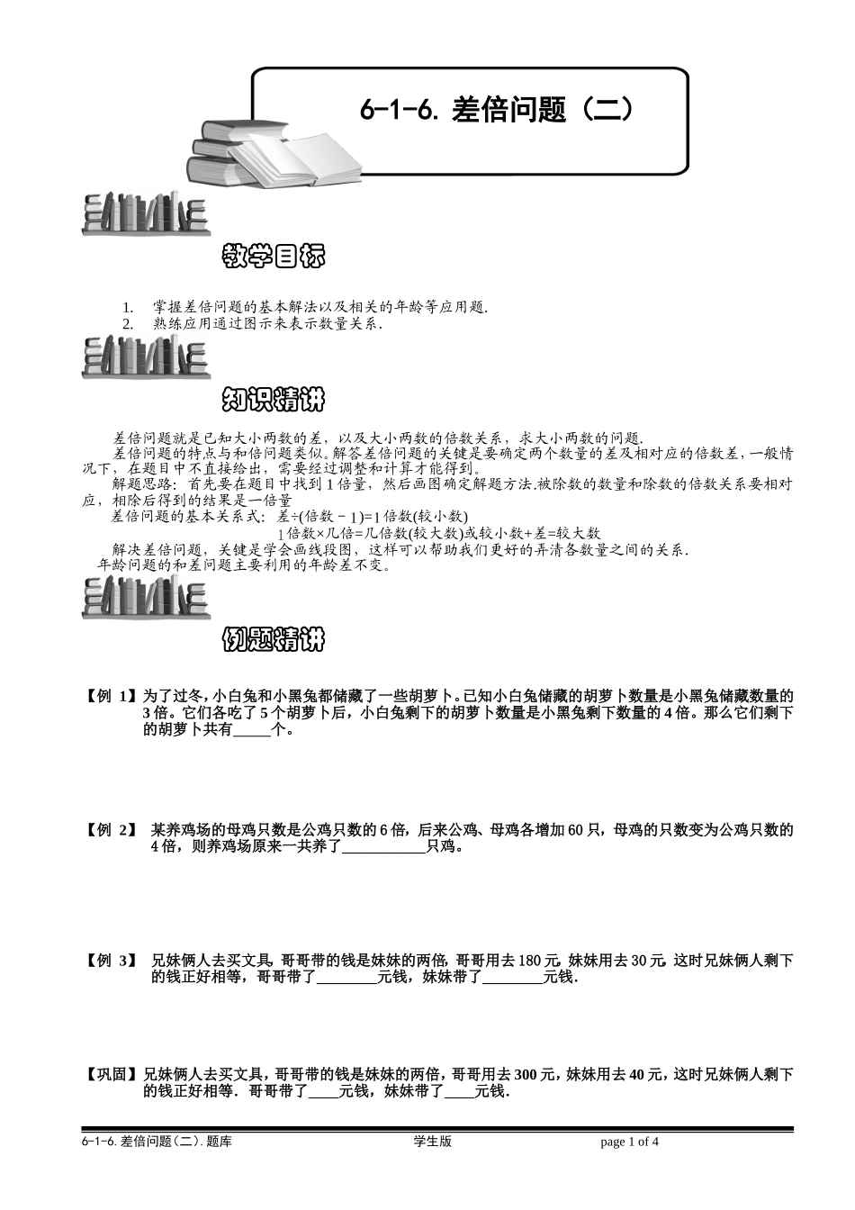 6-1-11 差倍问题（二）.学生版.doc_第1页