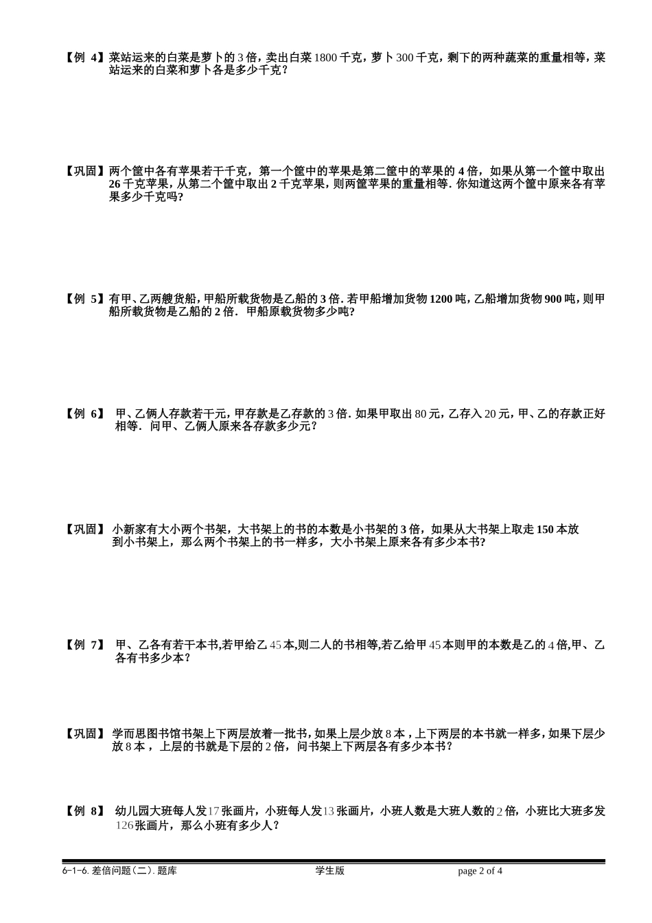 6-1-11 差倍问题（二）.学生版.doc_第2页