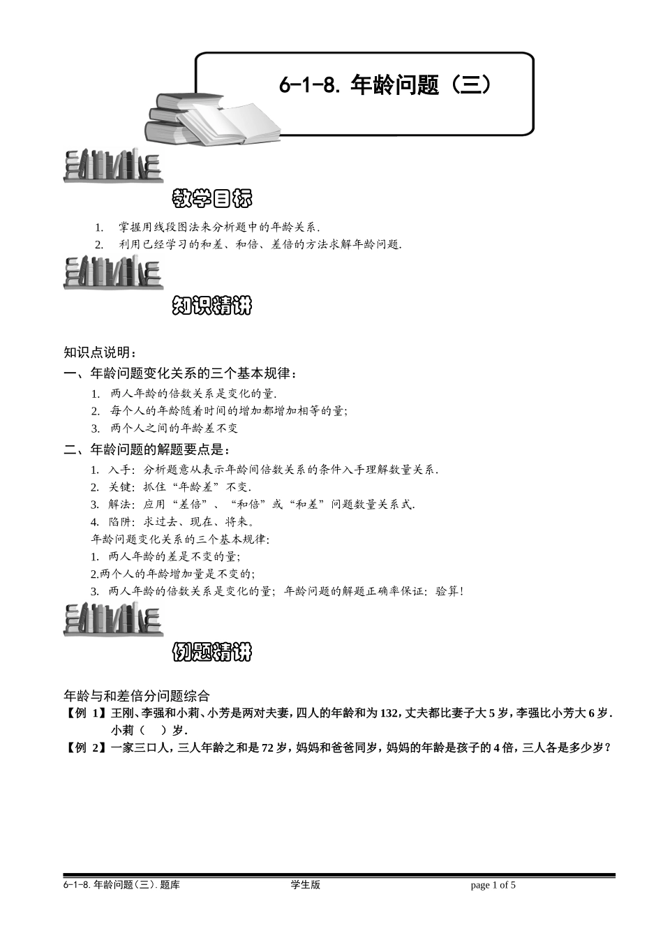 6-1-20 年龄问题（三）.学生版.doc_第1页