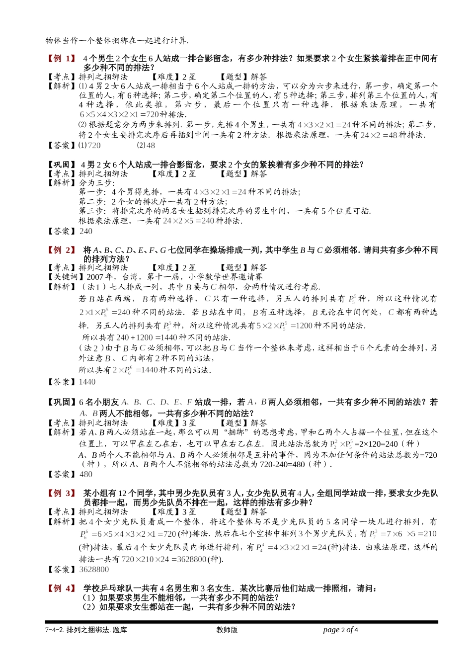 7-4-2 排列之捆绑法.学生版.doc_第2页