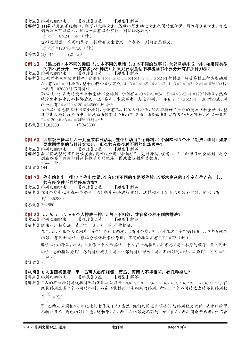 7-4-2 排列之捆绑法.学生版.doc_第3页