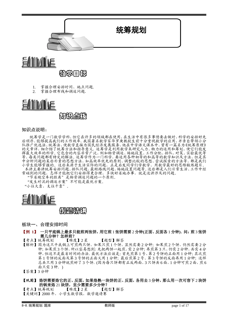 8-8 统筹规划.学生版.doc_第1页