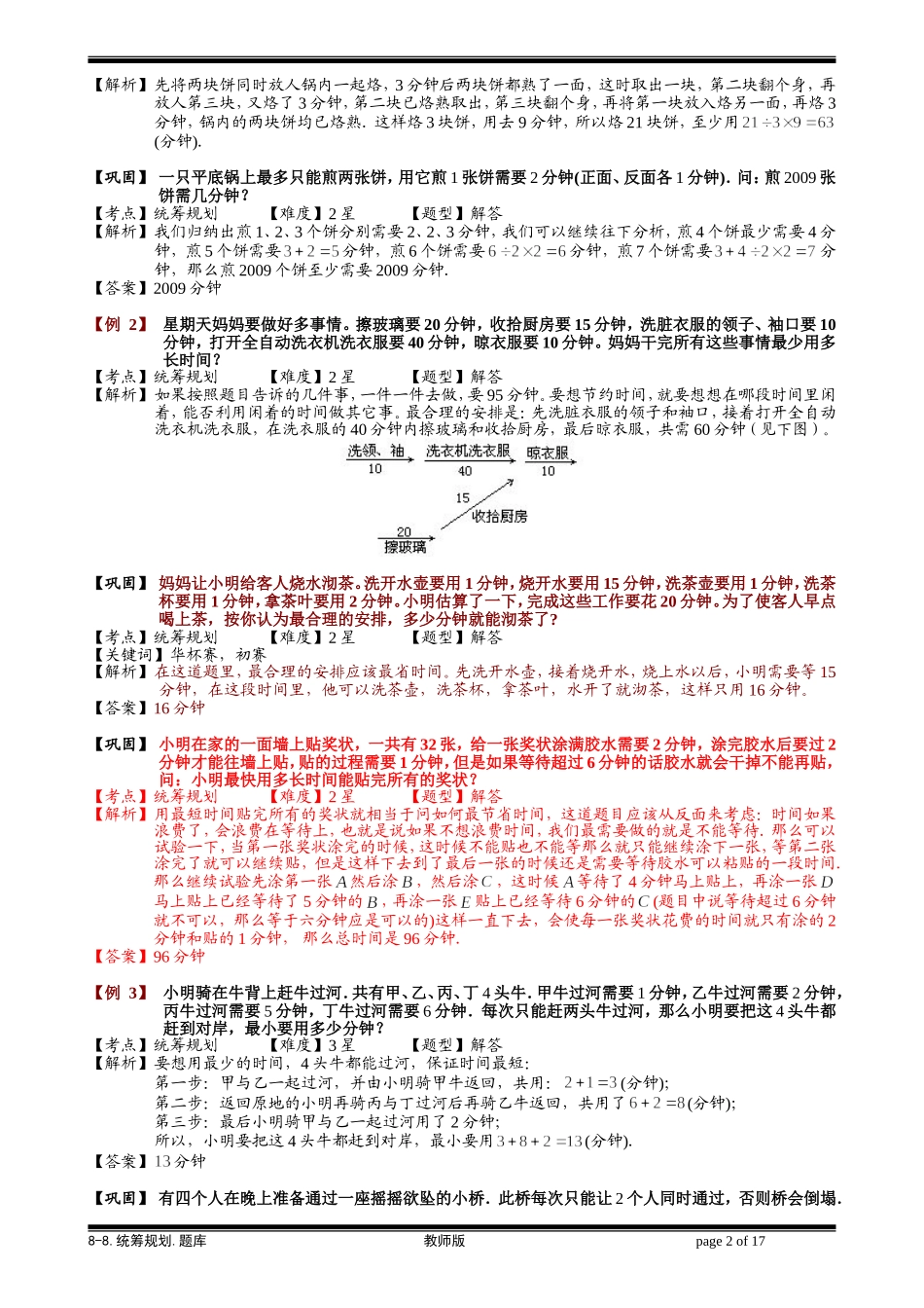8-8 统筹规划.学生版.doc_第2页