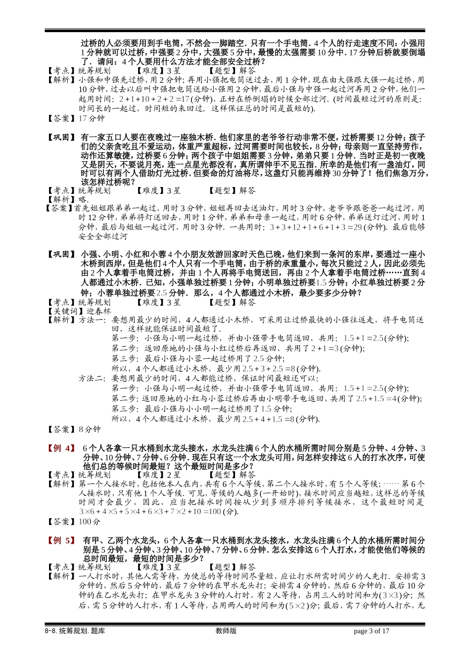 8-8 统筹规划.学生版.doc_第3页