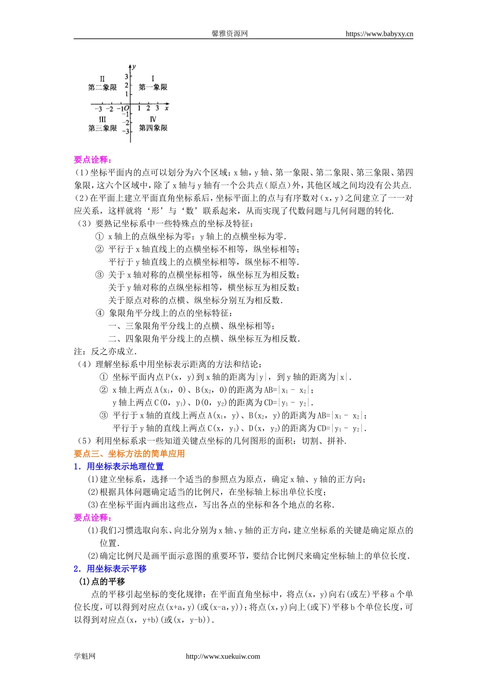 《平面直角坐标系》全章复习与巩固(基础)知识讲解.doc_第2页