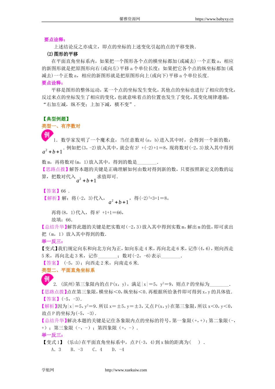 《平面直角坐标系》全章复习与巩固(基础)知识讲解.doc_第3页