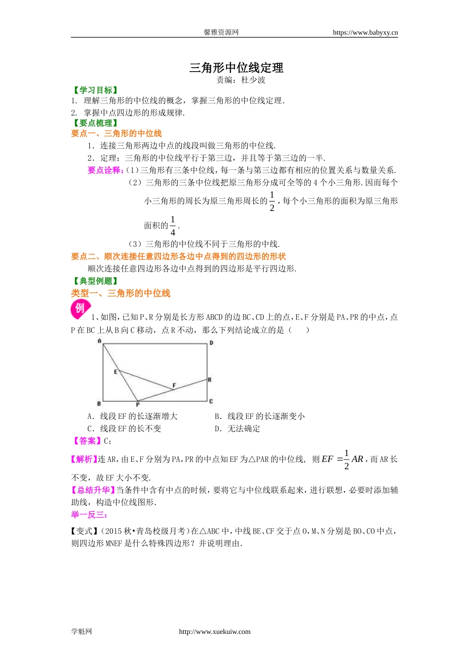 三角形的中位线 知识讲解.doc_第1页