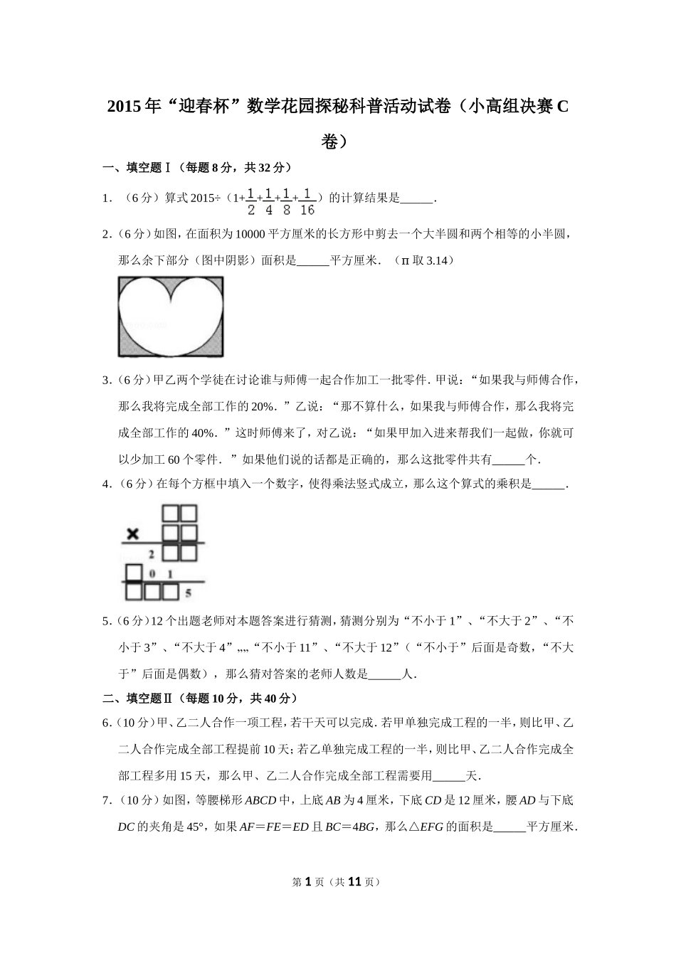 2015年“迎春杯”数学花园探秘科普活动试卷（小高组决赛c卷）.doc_第1页