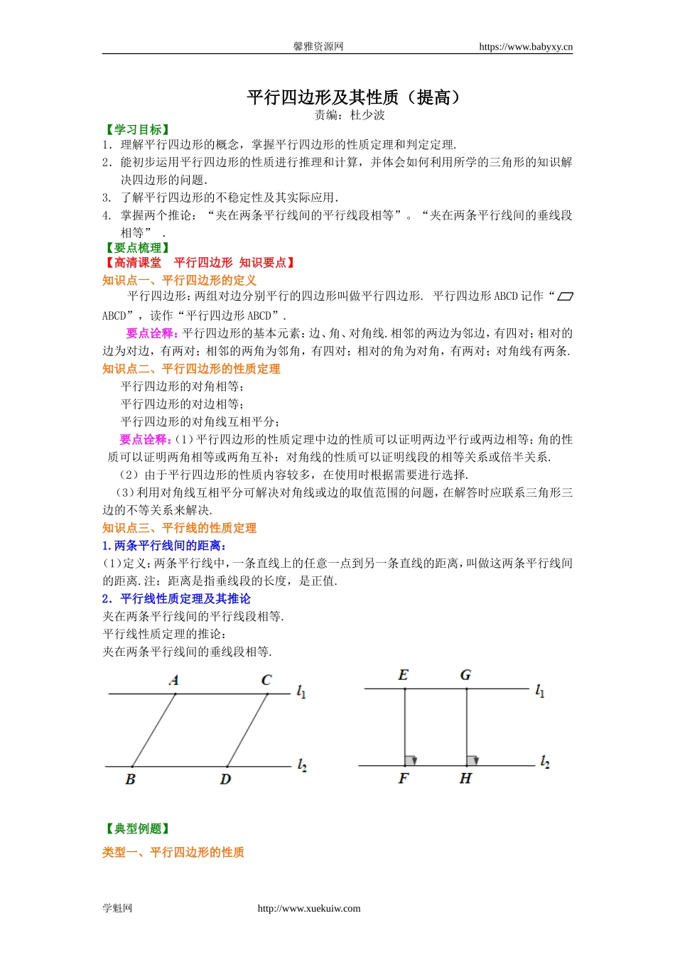 《平行四边形及其性质》知识讲解（提高）.doc_第1页