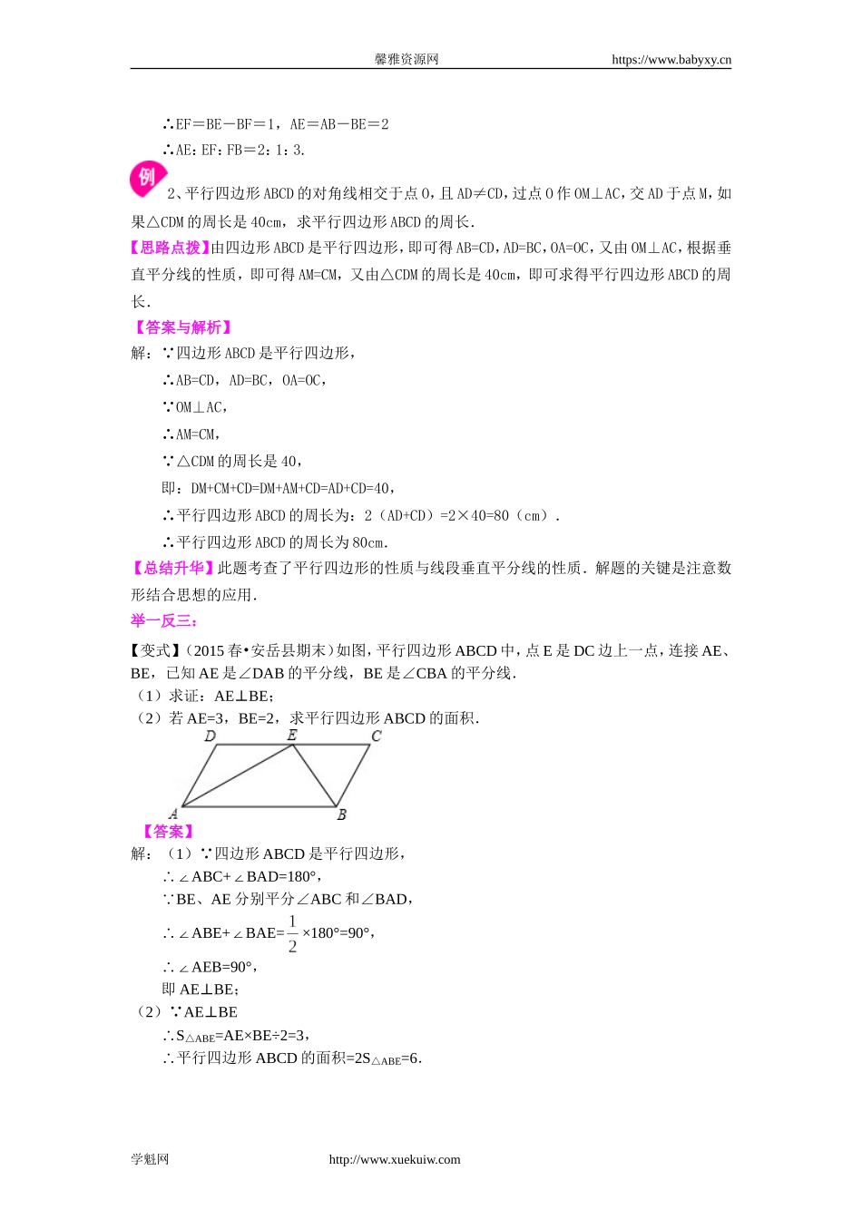 《平行四边形及其性质》知识讲解（提高）.doc_第3页