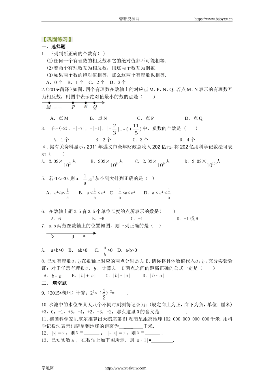 《有理数及其运算》全章复习与巩固（基础）巩固练习.doc_第1页