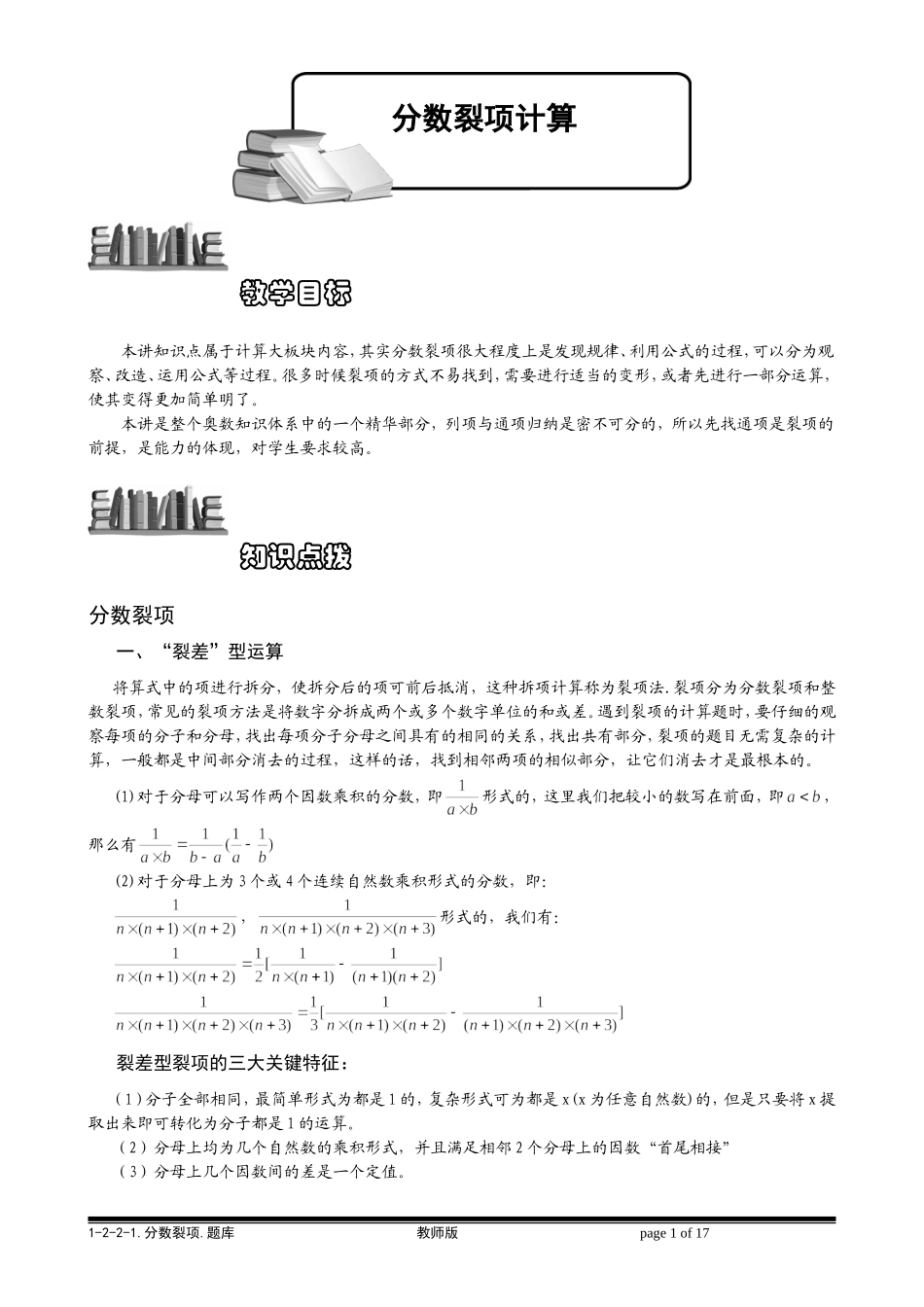 1-2-2-1 分数裂项.教师版.doc_第1页