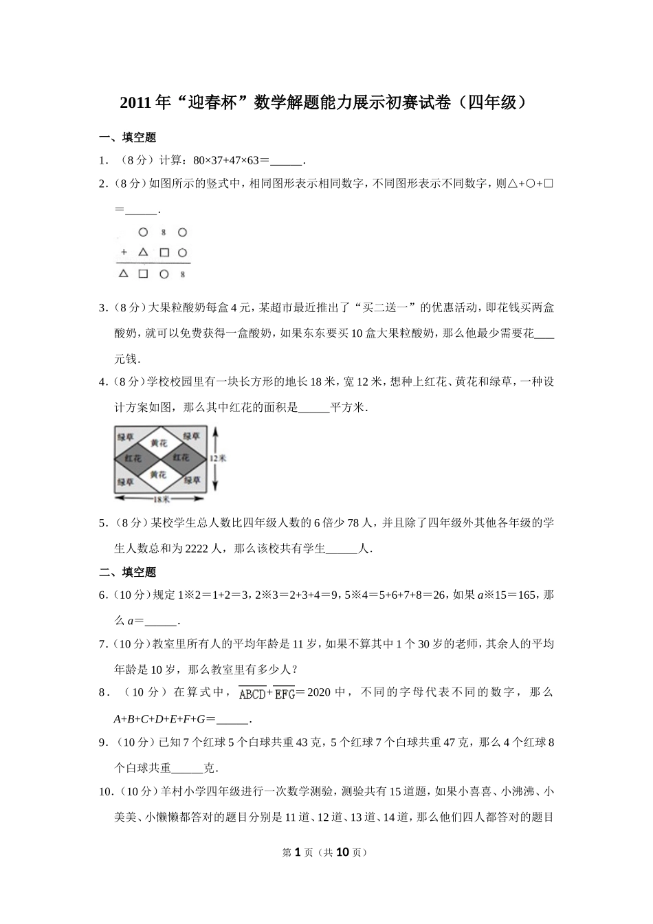 2011年“迎春杯”数学解题能力展示初赛试卷（四年级）.doc_第1页