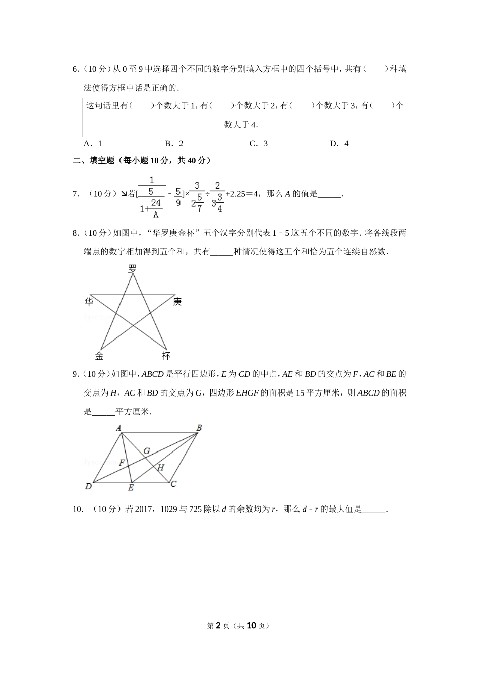 2017年第二十二届“华罗庚金杯”少年数学邀请赛初赛试卷（小高组）.doc_第2页