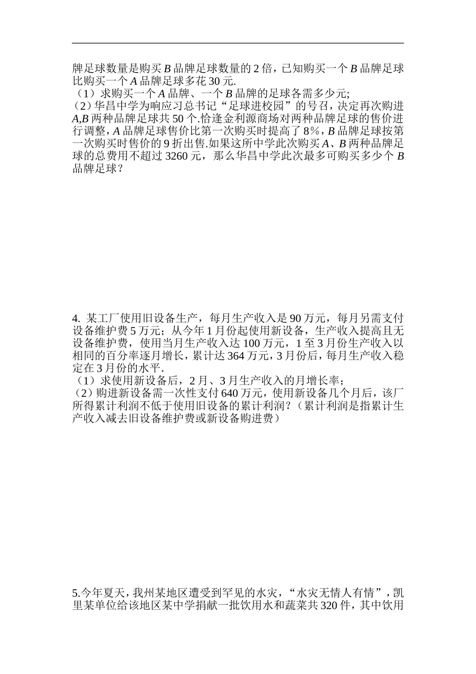 2018年中考复习数学 《解答重难点突破实际应用与方案设计》专项检测（含答案）.doc_第2页