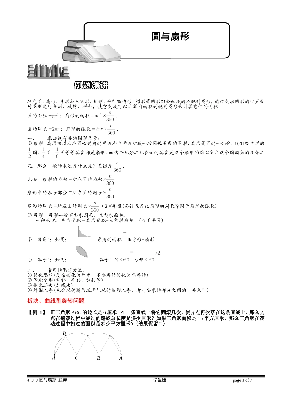 4-4-3 圆与扇形（三）.学生版.doc_第1页