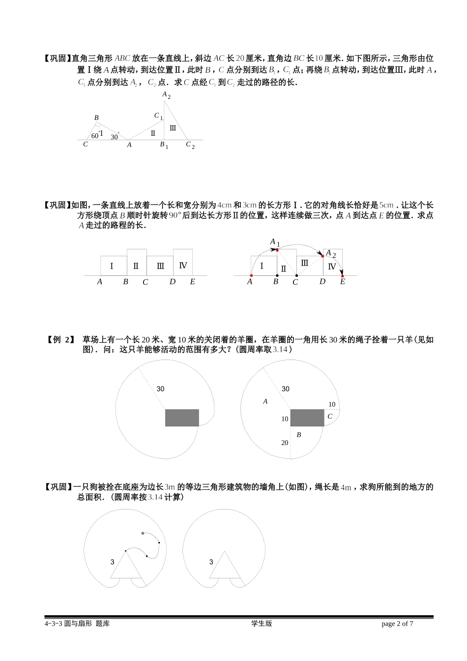 4-4-3 圆与扇形（三）.学生版.doc_第2页