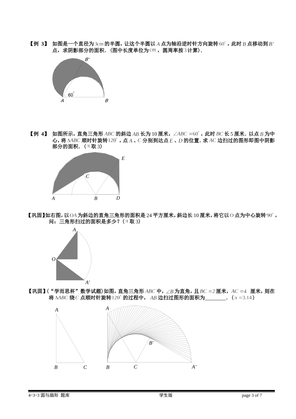 4-4-3 圆与扇形（三）.学生版.doc_第3页